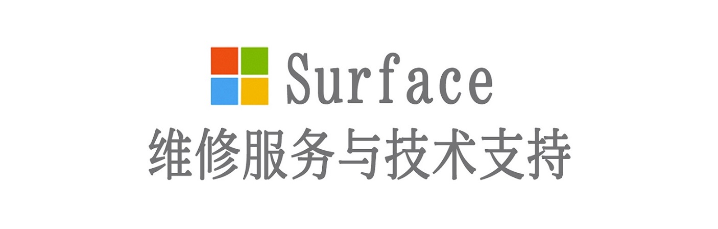 汤原surface产品维修服务中心
