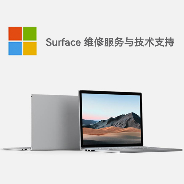 汤原surface产品维修服务电话